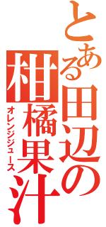 とある田辺の柑橘果汁（オレンジジュース）