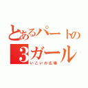 とあるパートの３ガールズ（いこいの広場）