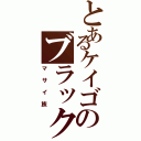 とあるケイゴのブラック魂（マサイ族）