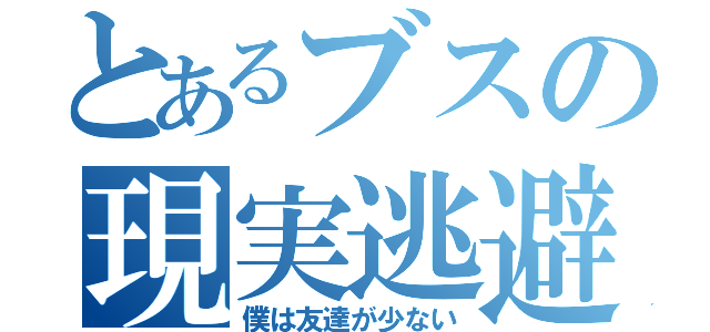 とあるブスの現実逃避（僕は友達が少ない）