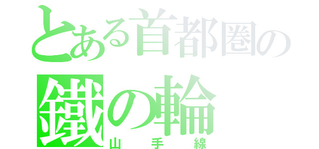 とある首都圏の鐵の輪（山手線）