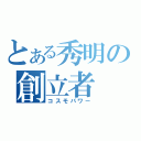 とある秀明の創立者（コスモパワー）