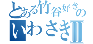 とある竹谷好きのいわさきⅡ（）