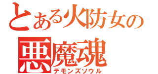 とある火防女の悪魔魂（デモンズソウル）