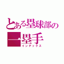 とある塁球部の一塁手（インデックス）