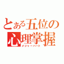 とある五位の心理掌握（メジャーハート）