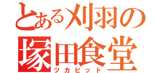 とある刈羽の塚田食堂（ツカピット）