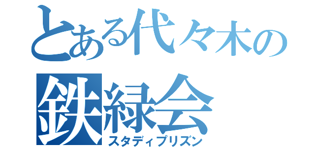 とある代々木の鉄緑会（スタディプリズン）