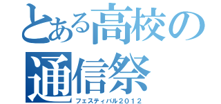 とある高校の通信祭（フェスティバル２０１２）