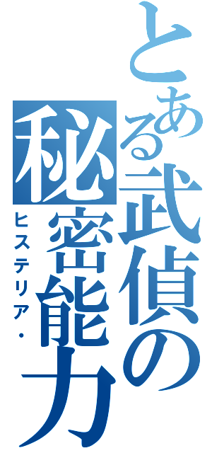 とある武偵の秘密能力（ヒステリア・）