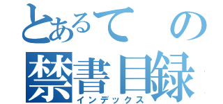 とあるての禁書目録（インデックス）