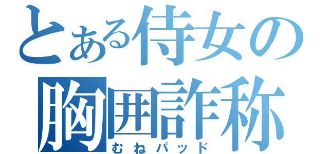 とある侍女の胸囲詐称（むねパッド）