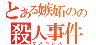 とある嫉妬のの殺人事件（サスペンス）