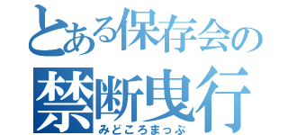 とある保存会の禁断曳行（みどころまっぷ）