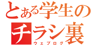 とある学生のチラシ裏（ウェブログ）