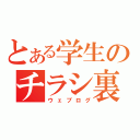 とある学生のチラシ裏（ウェブログ）