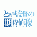 とある監督の期待値稼働（ハイエナ）