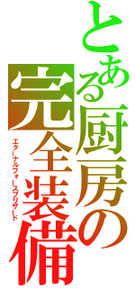 とある厨房の完全装備（エターナルフォースブリザード）