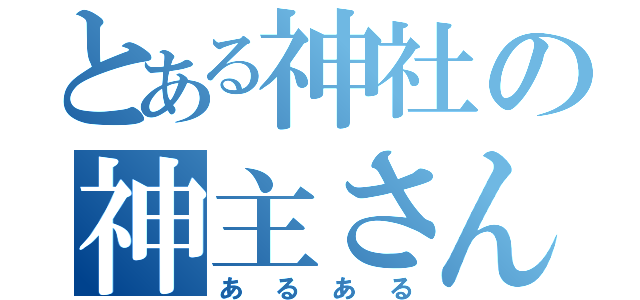 とある神社の神主さん（あるある）