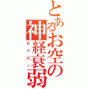 とあるお空の神経衰弱（むりげー）