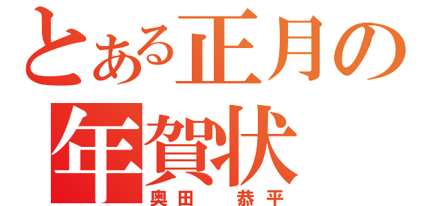 とある正月の年賀状（奥田　恭平）