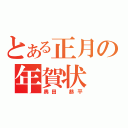 とある正月の年賀状（奥田　恭平）