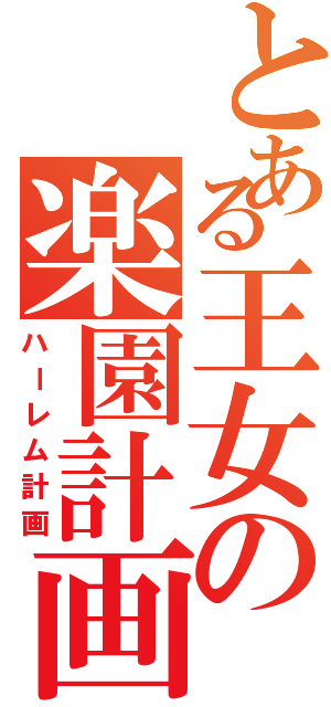 とある王女の楽園計画Ⅱ（ハーレム計画）