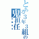 とある３年３組の鬼担任（丹籐先生）