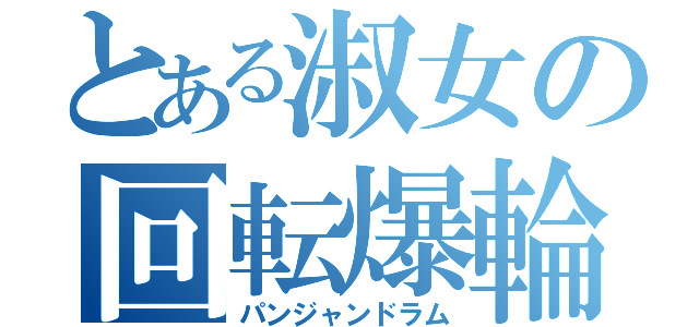 とある淑女の回転爆輪（パンジャンドラム）