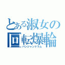 とある淑女の回転爆輪（パンジャンドラム）