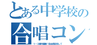 とある中学校の合唱コンクール（１－３絶対優勝！自由席目指して）