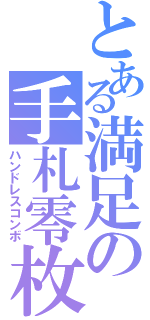 とある満足の手札零枚（ハンドレスコンボ）