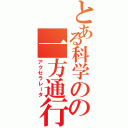 とある科学のの一方通行（アクセラレータ）