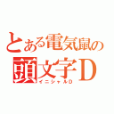 とある電気鼠の頭文字Ｄ（イニシャルＤ）