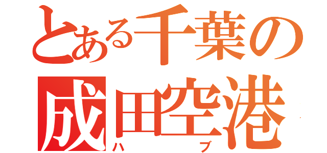 とある千葉の成田空港（ハブ）