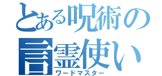 とある呪術の言霊使い（ワードマスター）