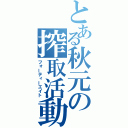 とある秋元の搾取活動（フォーティーエイト）