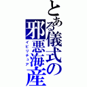 とある儀式の邪悪海産物（イビリチュア）