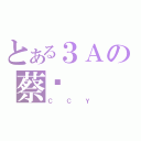 とある３Ａの蔡尔（ＣＣＹ）