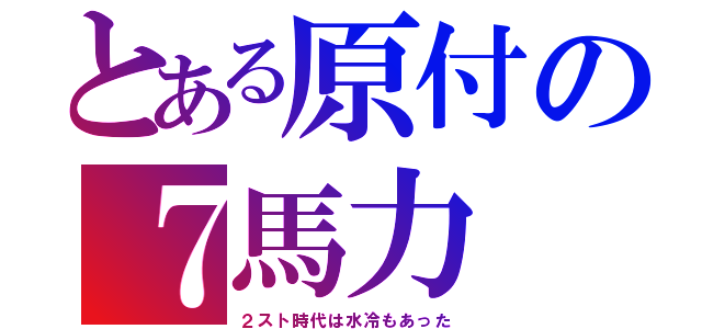 とある原付の７馬力（２スト時代は水冷もあった）