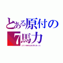 とある原付の７馬力（２スト時代は水冷もあった）