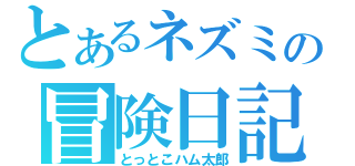 とあるネズミの冒険日記（とっとこハム太郎）