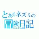 とあるネズミの冒険日記（とっとこハム太郎）