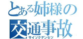 とある姉様の交通事故（サイソクデンセツ）