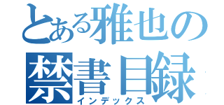 とある雅也の禁書目録（インデックス）