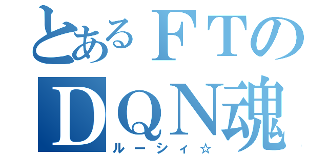 とあるＦＴのＤＱＮ魂（ルーシィ☆）