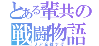 とある輩共の戦闘物語（リア充殺すぞ）