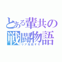 とある輩共の戦闘物語（リア充殺すぞ）