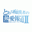 とある痴漢者の熱愛報道Ⅱ（セクシャルトーマス）