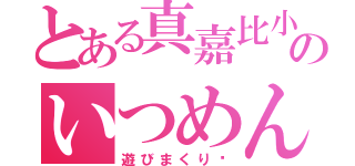 とある真嘉比小４人のいつめん（遊びまくり♡）